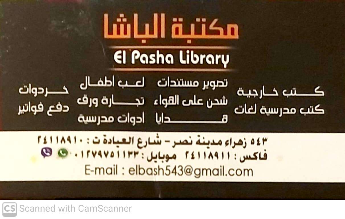 مكتبة الباشا