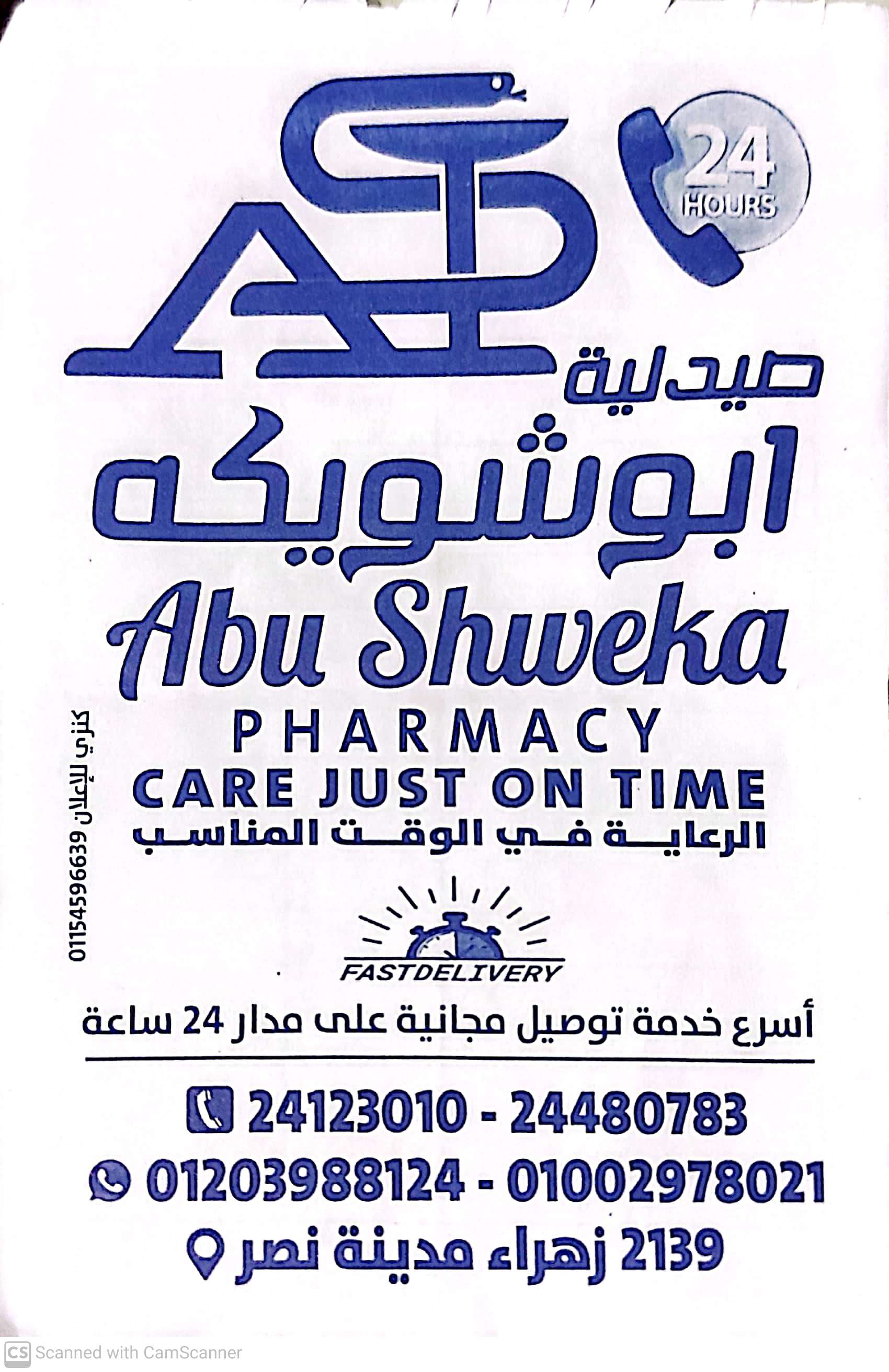 صيدلية ابوشويكه Abu Shweka