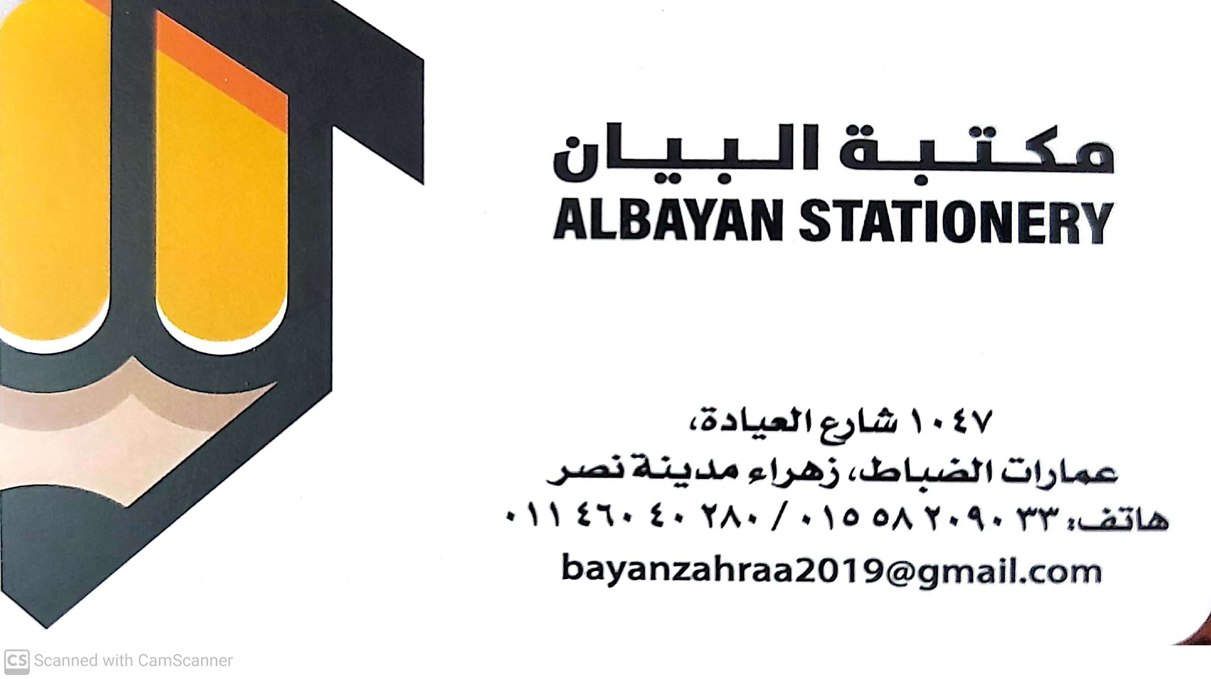 مكتـبـة الـبـيـان ALBAYAN STATIONERY
